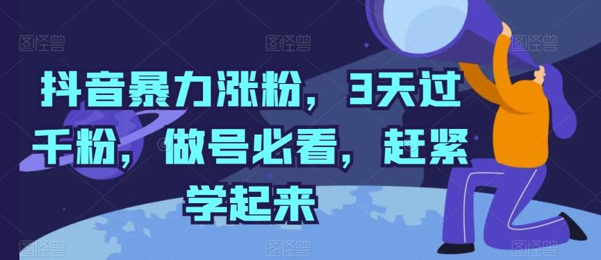 抖音暴力涨粉，3天过千粉，做号必看，赶紧学起来【揭秘】 - 创享网-创享网