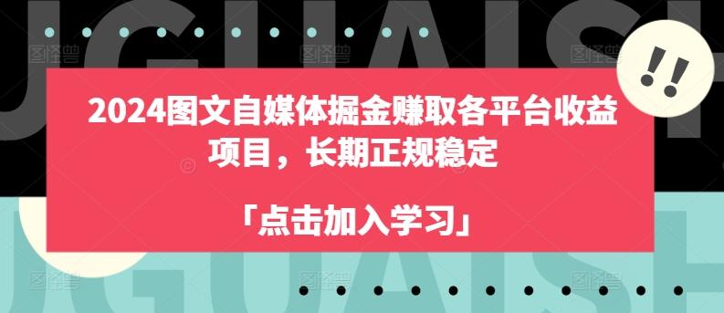 2024图文自媒体掘金赚取各平台收益项目，长期正规稳定 - 创享网-创享网