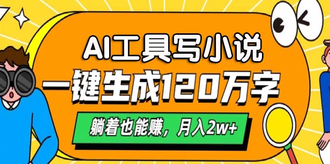 AI工具写小说，一键生成120万字，躺着也能赚，月入2w+ - 创享网-创享网