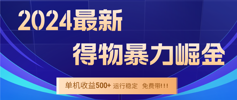 2024得物掘金 稳定运行9个多月 单窗口24小时运行 收益300-400左右 - 创享网-创享网