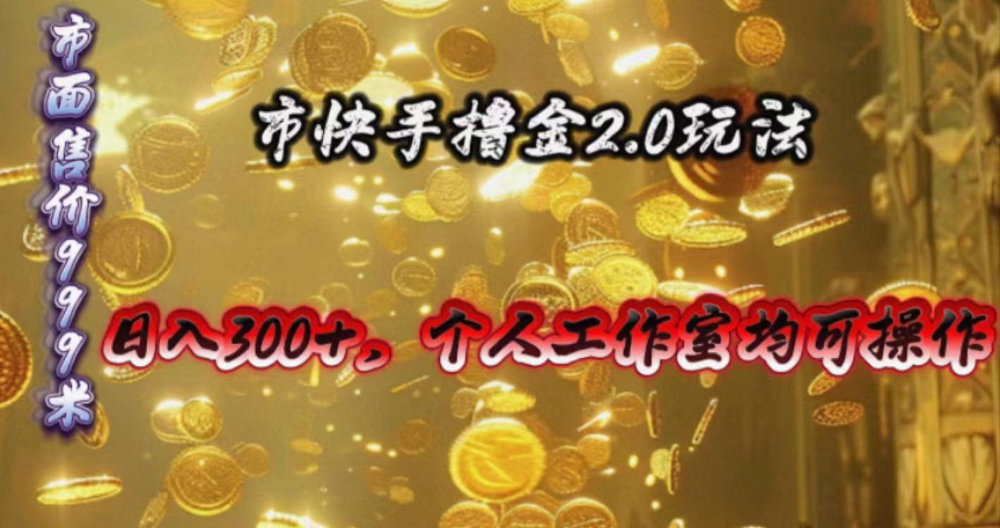 快手掘金2.0玩法，日入300+，个人工作室均可操作 - 创享网-创享网