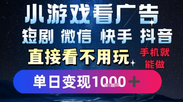 2025躺挣新招！一部手机，每天1小时，光看广告就能日入1k+，微信抖音快手通吃【揭秘】 - 创享网-创享网