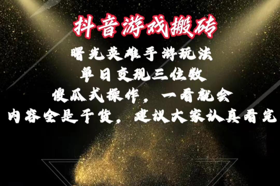 抖音游戏搬砖，曙光英雄独家玩法，单日变现三位数，傻瓜式操作，小白一... - 创享网-创享网