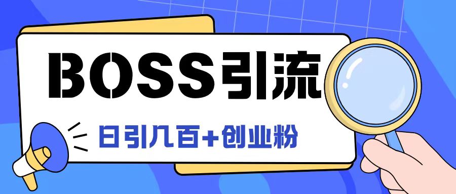 Boss直聘引流创业粉最新玩法日引100+创业粉【揭秘】 - 创享网-创享网