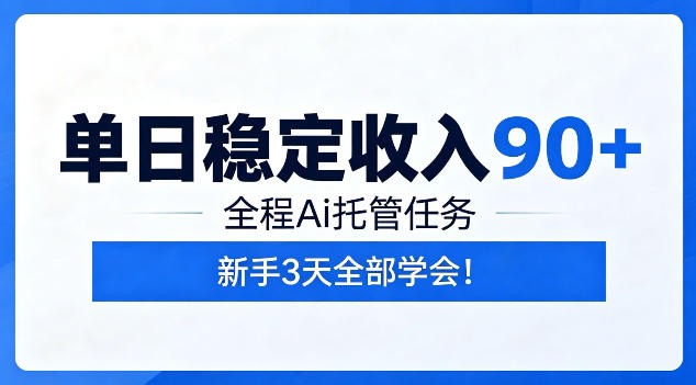 单日稳定收入90+，全程Ai托管任务，新手3天学会！【揭秘】-创享网