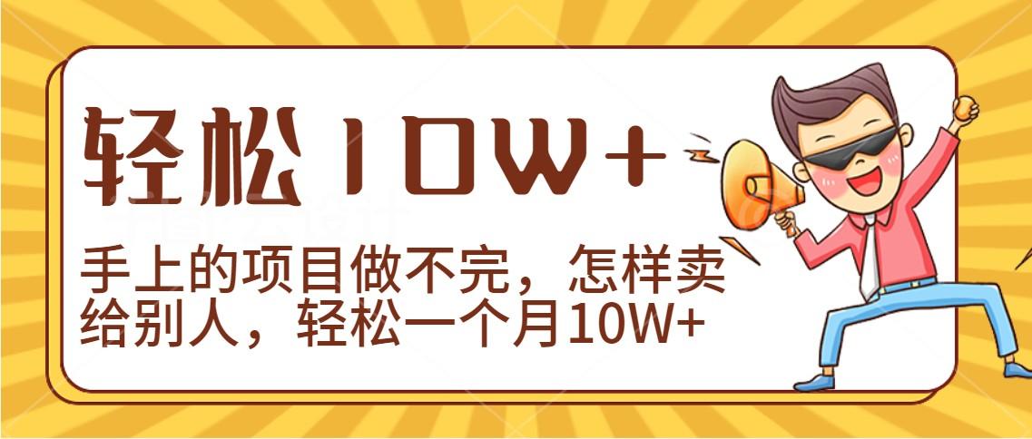 2024年一个人一台手机靠卖项目实现月收入10W+ - 创享网-创享网