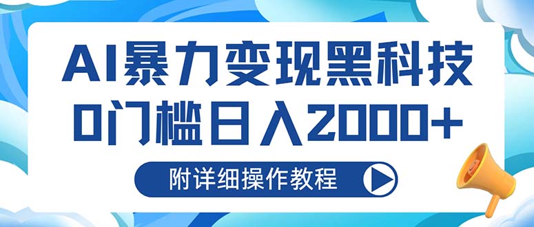 AI暴力变现黑科技，0门槛日入2000+(附详细操作教程 - 创享网-创享网