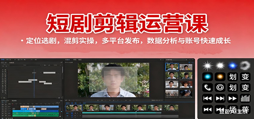 短剧剪辑运营课:定位选剧,混剪实操,多平台发布,数据分析与账号快速成长-创享网