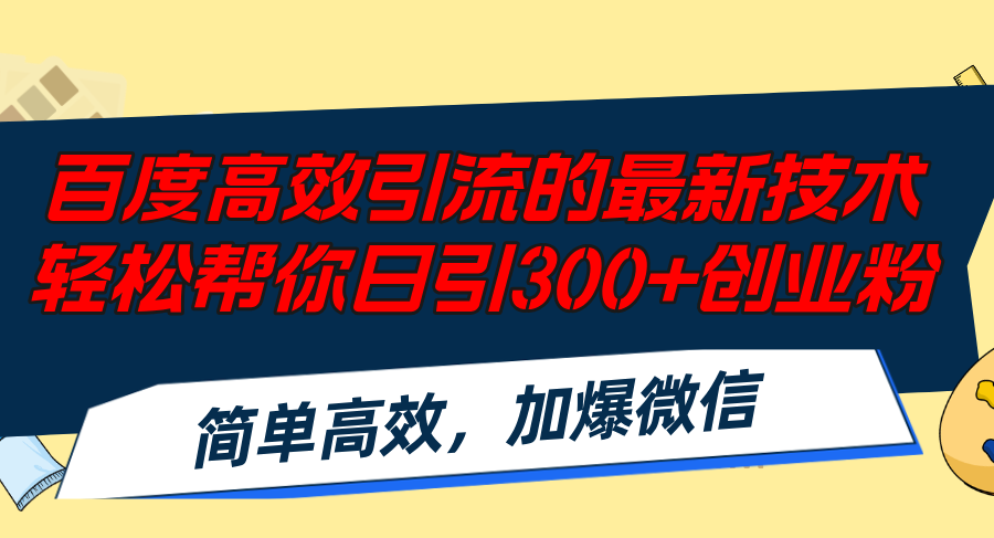 百度高效引流的最新技术,轻松帮你日引300+创业粉,简单高效，加爆微信 - 创享网-创享网
