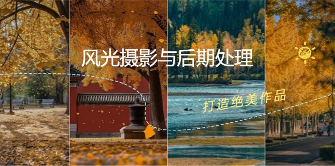 风光摄影与后期处理全课程：掌握光影、色彩、构图，打造绝美作品 - 创享网-创享网