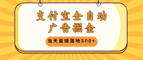 支付宝全自动广告掘金单机日入5张+【揭秘】 - 创享网-创享网
