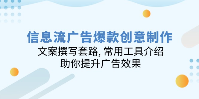 信息流广告爆款创意制作：文案撰写套路, 常用工具介绍, 助你提升广告效果 - 创享网-创享网