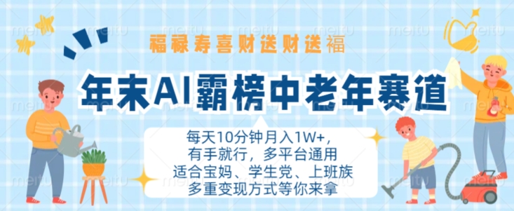 年末AI霸榜中老年赛道，福禄寿喜财送财送褔月入1W+，有手就行，多平台通用【揭秘】 - 创享网-创享网