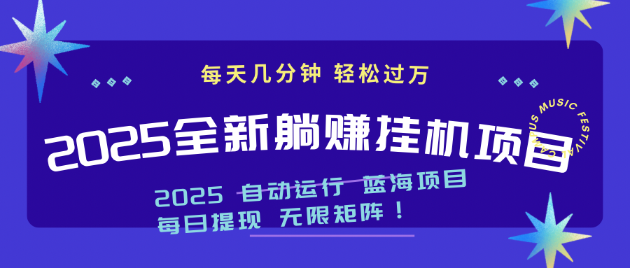 2025z最新挂机躺赚项目 一个月轻松上万 - 创享网-创享网