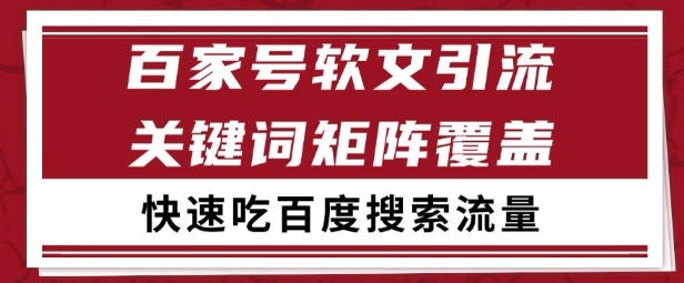百家号矩阵软文引流 文章粉是非常精准的 吃百度SEO搜索流量长期且稳定【揭秘】 - 创享网-创享网