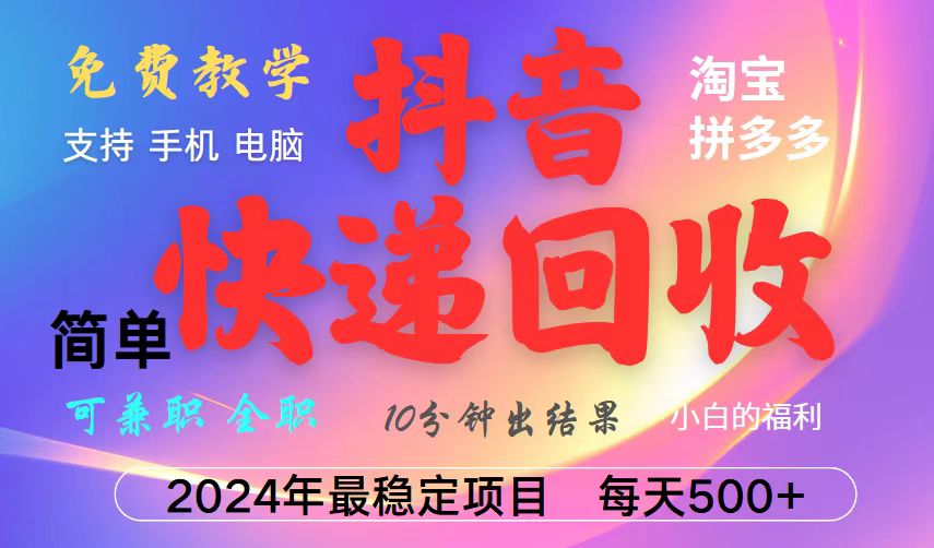抖音快递回收项目，长期稳定，每天500+，,简单且易上手，可复制可长期 - 创享网-创享网