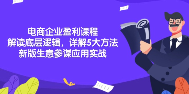 电商企业盈利课程：解读底层逻辑，详解5大方法论，新版生意参谋应用实战 - 创享网-创享网