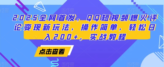2025全网首发，QQ短视频爆火评论变现新玩法，操作简单，轻松日入200+，实战教程 - 创享网-创享网