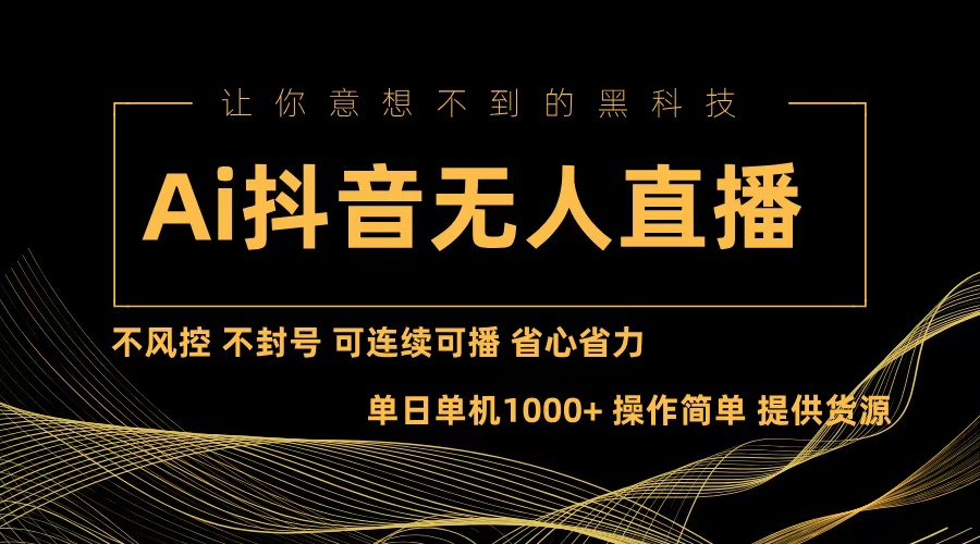 Ai抖音无人直播项目：不风控，不封号，可连续可播，省心省力 - 创享网-创享网