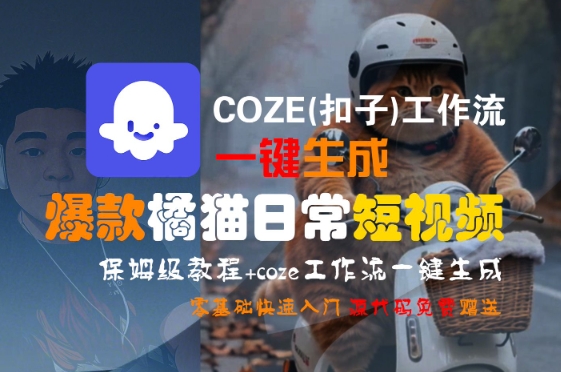 COZE(扣子)工作流一键生成爆款橘猫日常短视频，保姆级教程，零基础快速入门 - 创享网-创享网
