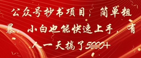 公众号抄书项目，简单粗暴，小白也能快速上手，有人一天搞了1k+ - 创享网-创享网