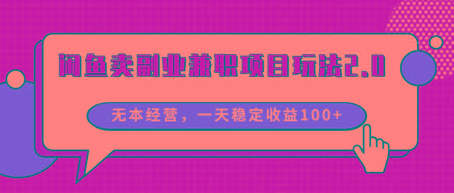 闲鱼卖副业兼职项目玩法2.0，无本经营，一天稳定收益100+ - 创享网-创享网