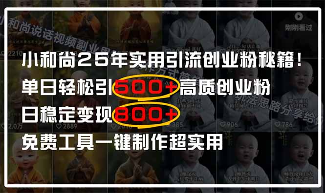小和尚2025年实用引流秘籍！单日轻松引500+高质量创业粉，日变现800+，... - 创享网-创享网