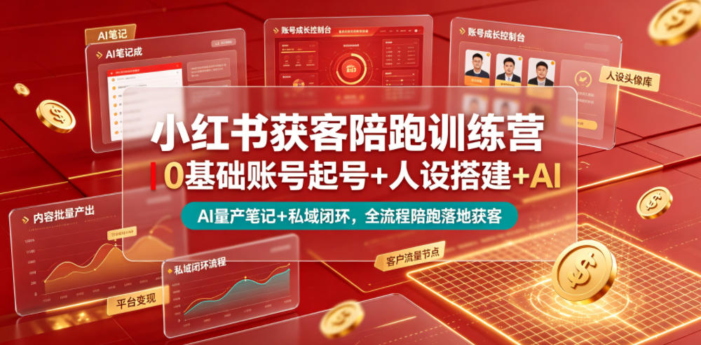 小红书获客陪跑训练营｜0基础账号起号+人设搭建+AI量产笔记+平台变现+私域闭环，全流程陪跑落地获客 - 创享网-创享网