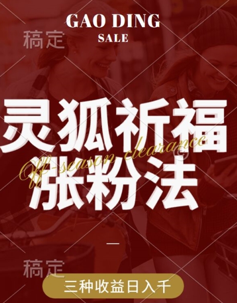 灵狐送祈福，视频号涨粉新方法，分成计划，橱窗带货 3种收益到手，日入1k+【揭秘】 - 创享网-创享网