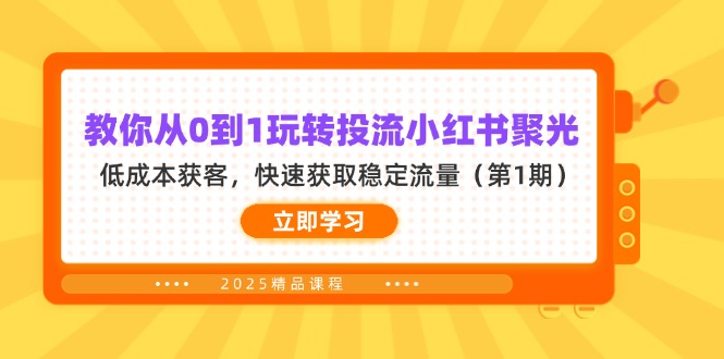 教你从0到1玩转投流小红书聚光，低成本获客，快速获取稳定流量(第1期 - 创享网-创享网