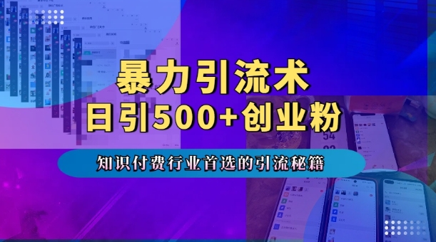 暴力引流术，专业知识付费行业首选的引流秘籍，一天暴流500+创业粉，五个手机流量接不完! - 创享网-创享网