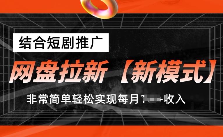 网盘拉新【新模式】，结合短剧推广，听话照做，非常简单轻松实现每月1w+收入【揭秘】 - 创享网-创享网