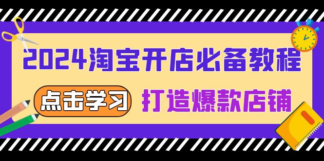 2024淘宝开店必备教程，从选趋势词到全店动销，打造爆款店铺 - 创享网-创享网