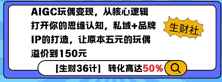AIGC玩偶变现，从核心逻辑打开你的思维认知，私域+品牌IP的打造，让原本五元的玩偶溢价到150元 - 创享网-创享网