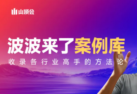 波波来了案例库(更新3月) - 创享网-创享网