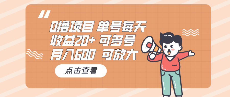 0撸项目：单号每天收益20+，月入600 可多号，可批量 - 创享网-创享网