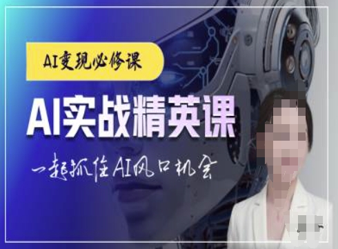 AI实战精英课，chatgptAI实战教程，一起抓住AI风口的机会 - 创享网-创享网