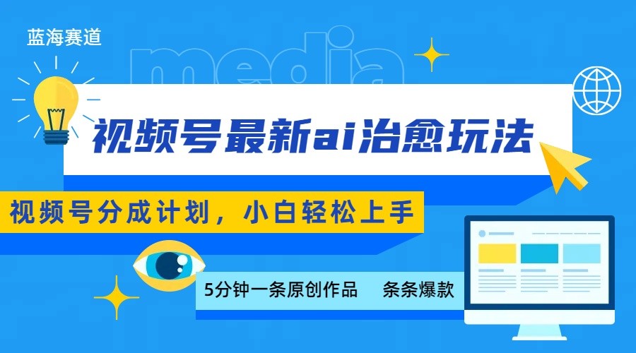 视频号分成最新ai治愈玩法，5分钟一条爆款，日赚500+，小白也能轻松上手 - 创享网-创享网