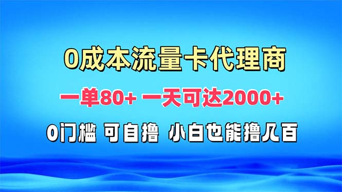 免费流量卡代理一单80+ 一天可达2000+ - 创享网-创享网