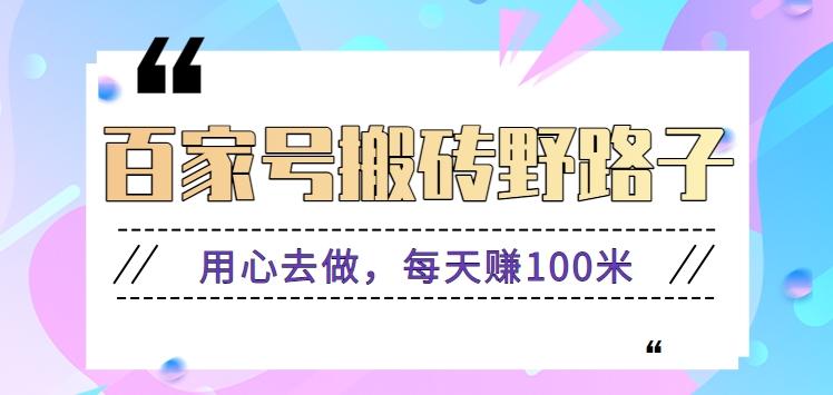百家号搬砖野路子玩法，用心去做，每天赚100米还是相对容易【附操作流程】 - 创享网-创享网