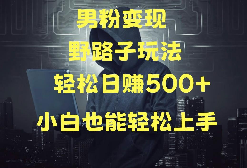 当下最火男粉变现项目月入5W+，小白也能轻松盈利 - 创享网-创享网