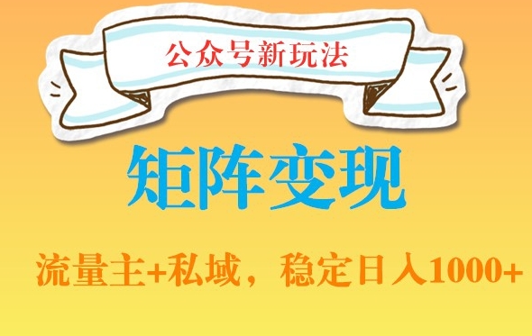 公众号软件玩法私域引流网盘拉新，多种变现，稳定日入1000【揭秘】 - 创享网-创享网