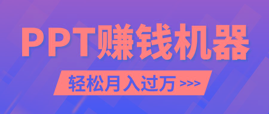 轻松上手，小红书ppt简单售卖，月入2w+小白闭眼也要做(教程+10000PPT模板) - 创享网-创享网