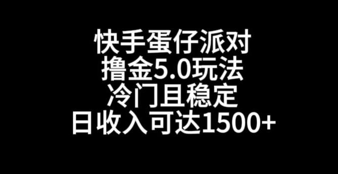 快手蛋仔派对撸金5.0玩法，冷门且稳定，单个大号，日收入可达1500+【揭秘】 - 创享网-创享网