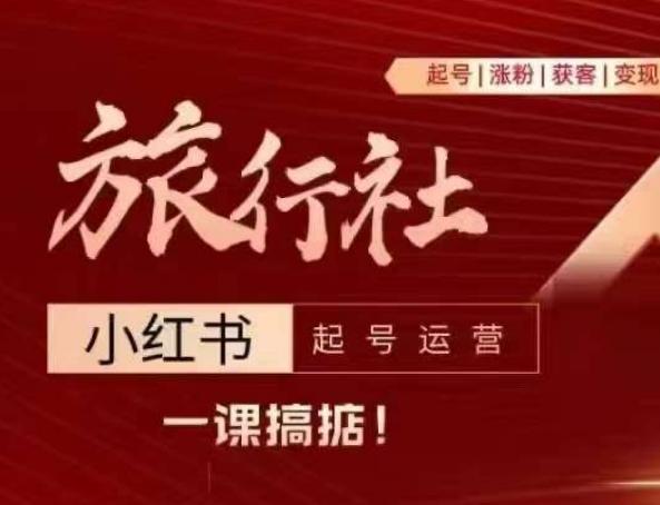 旅行社小红书起号运营，深入浅出为大家讲解旅行社在小红书如何起号、涨粉、引流、变现 - 创享网-创享网