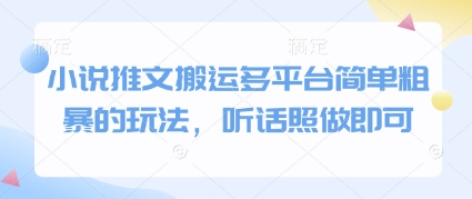 小说推文搬运多平台简单粗暴的玩法，听话照做即可 - 创享网-创享网