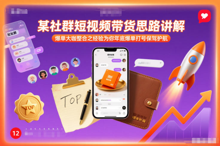 某社群短视频带货思路讲解,爆单大咖整合之经验为你年底爆单打号保驾护航-创享网