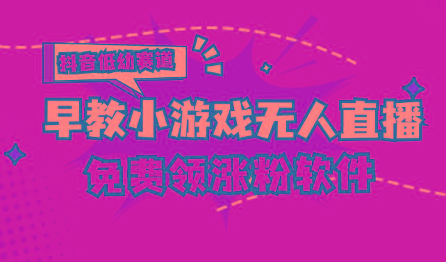 [抖音早教赛道无人游戏直播] 单账号日入100+，单个下载12米，日均10-30... - 创享网-创享网