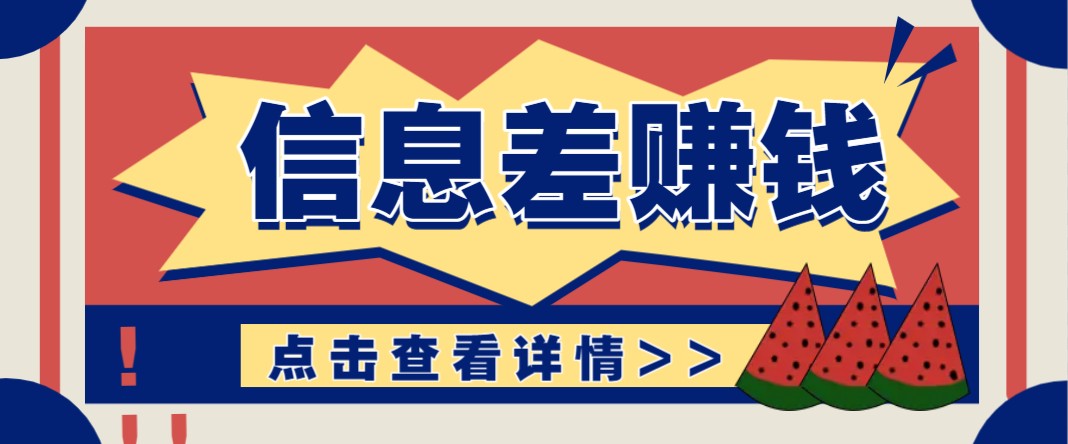利用信息差赚钱项目，零成本每单都是纯利润！适合新手小白，日赚无上限 - 创享网-创享网