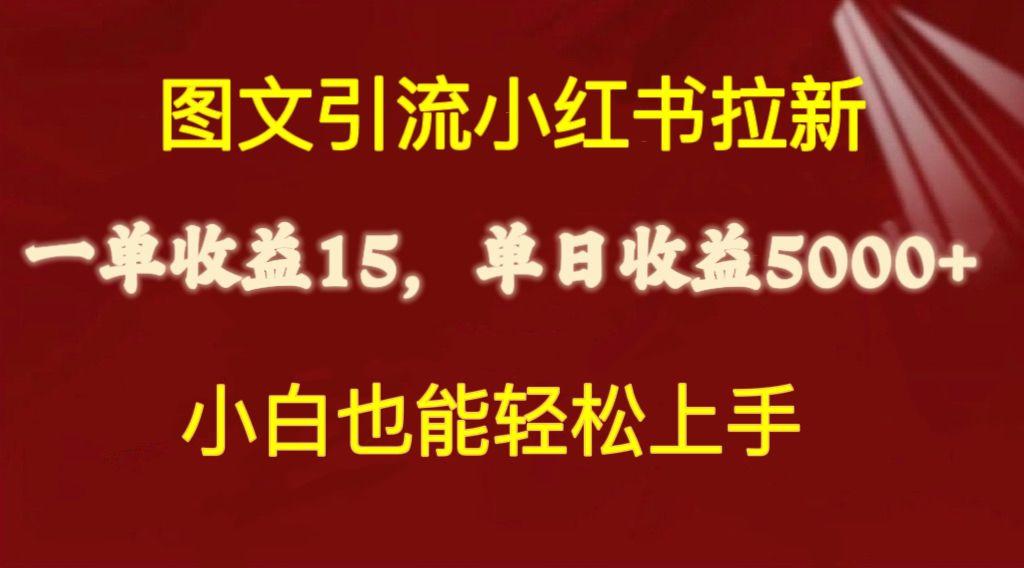 图文引流小红书拉新一单15元，单日暴力收益5000+，小白也能轻松上手 - 创享网-创享网